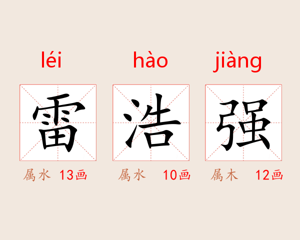 雷浩强