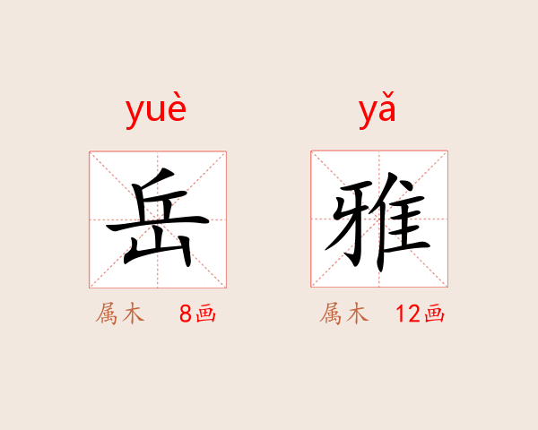 岳雅