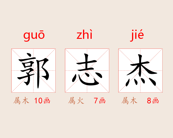 郭志杰