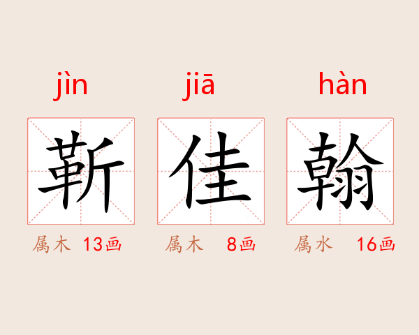 靳佳翰