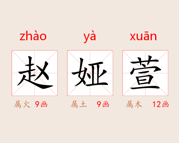 赵娅萱