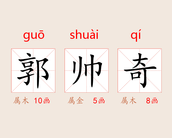 郭帅奇