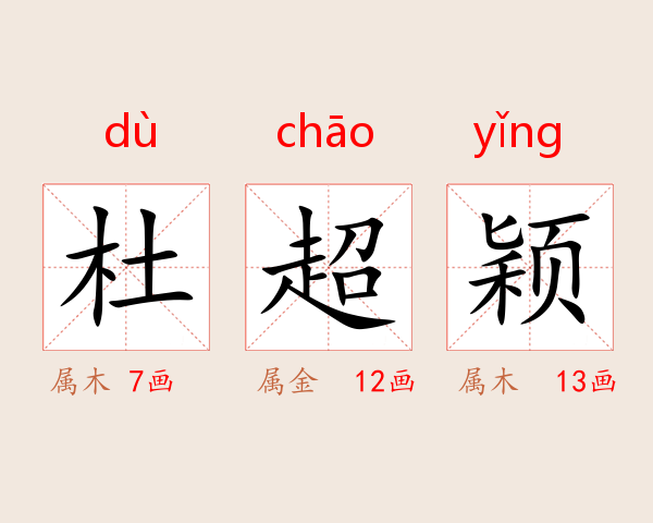 杜超颖