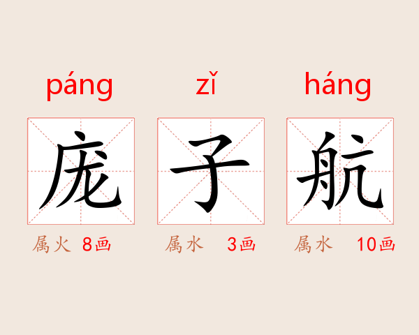 庞子航