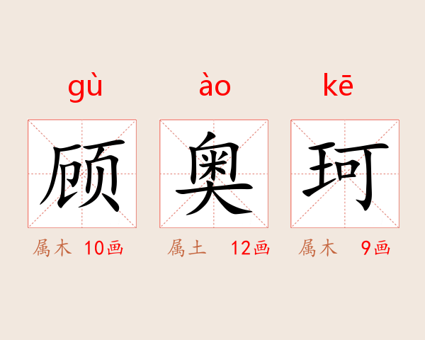 顾奥珂