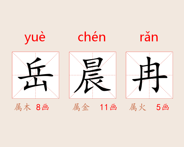 岳晨冉