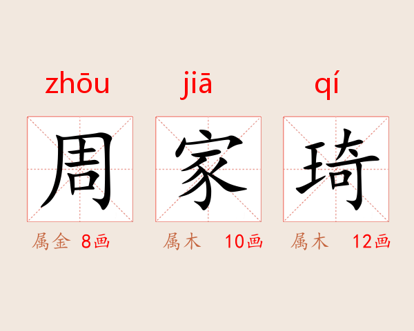 周家琦