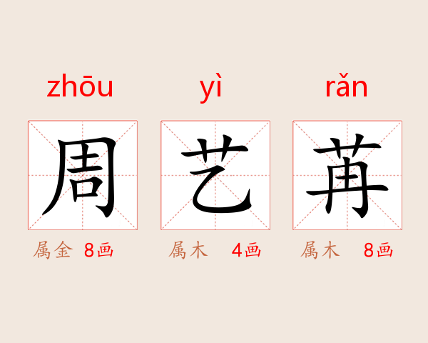 周艺苒