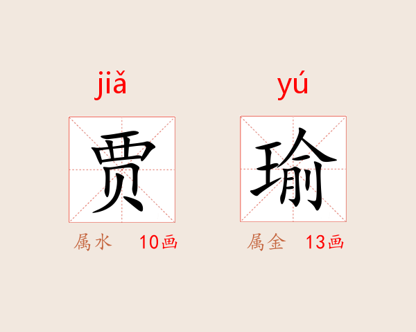 贾瑜
