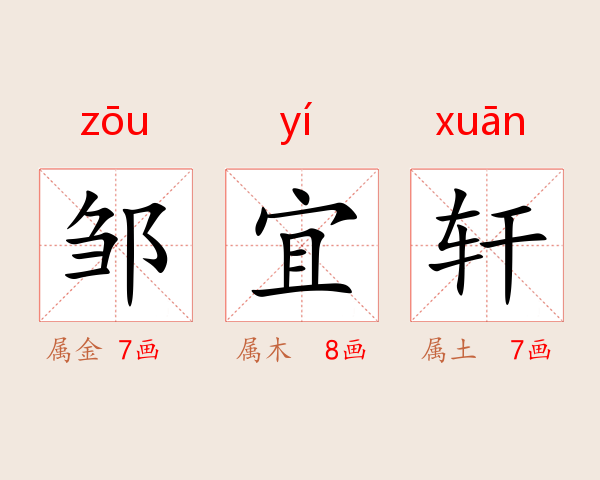 邹宜轩