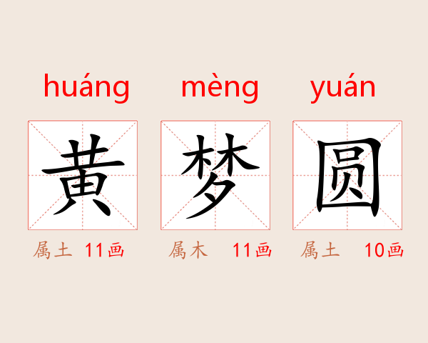 黄梦圆