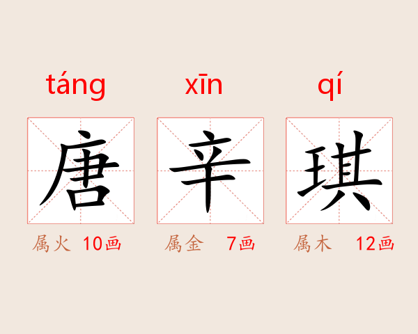 唐辛琪