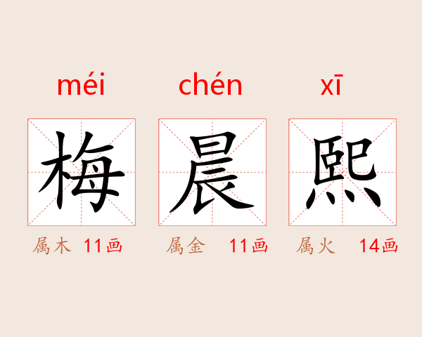 梅晨熙