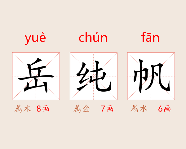 岳纯帆