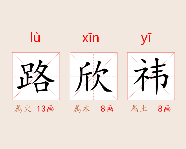 路欣祎