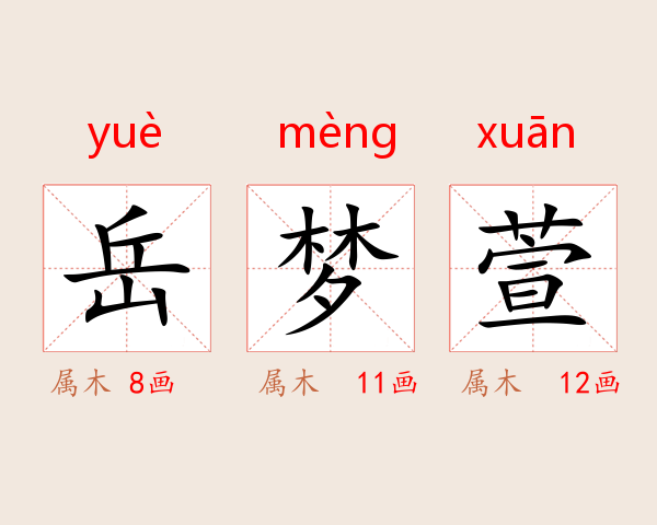 岳梦萱
