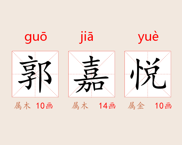郭嘉悦