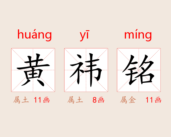黄祎铭