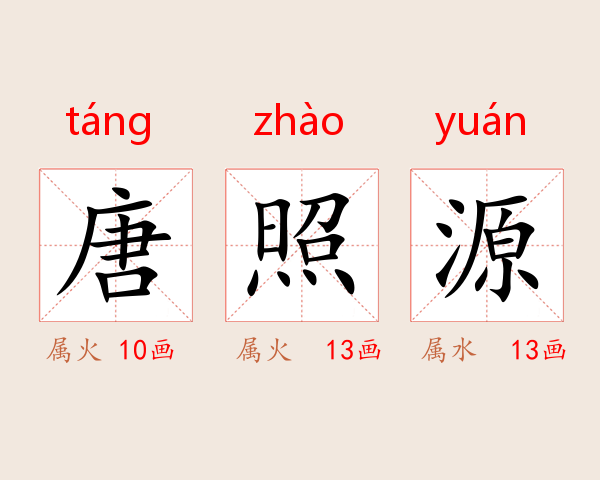唐照源