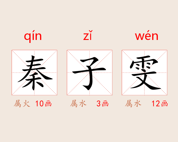 秦子雯