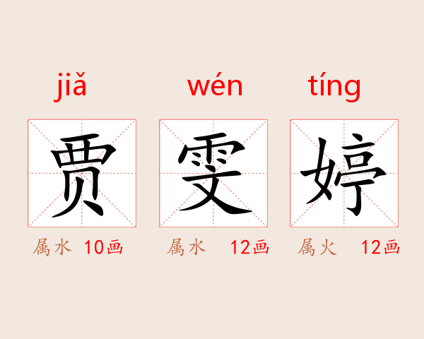 贾雯婷