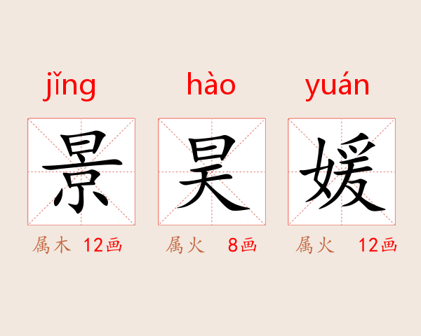 景昊媛