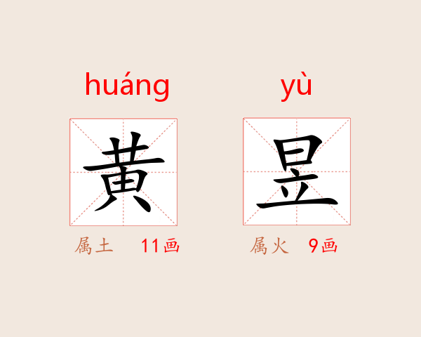 黄昱