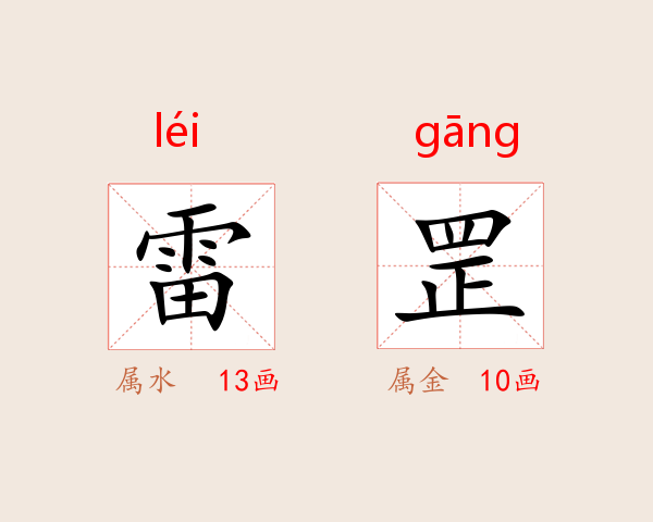 雷罡