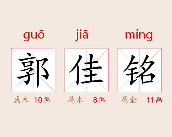 郭佳铭