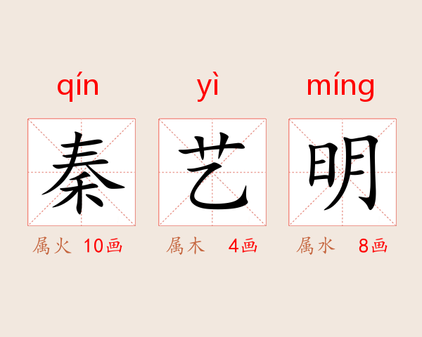 秦艺明