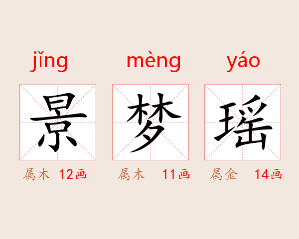景梦瑶
