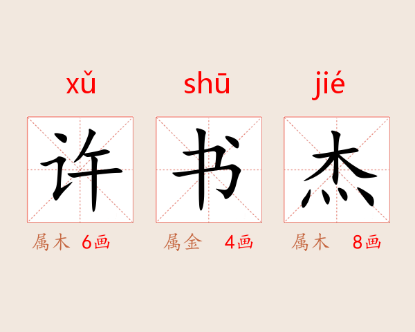 许书杰