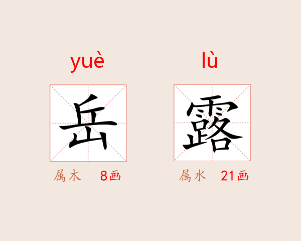 岳露
