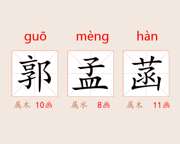 郭孟菡