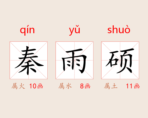 秦雨硕