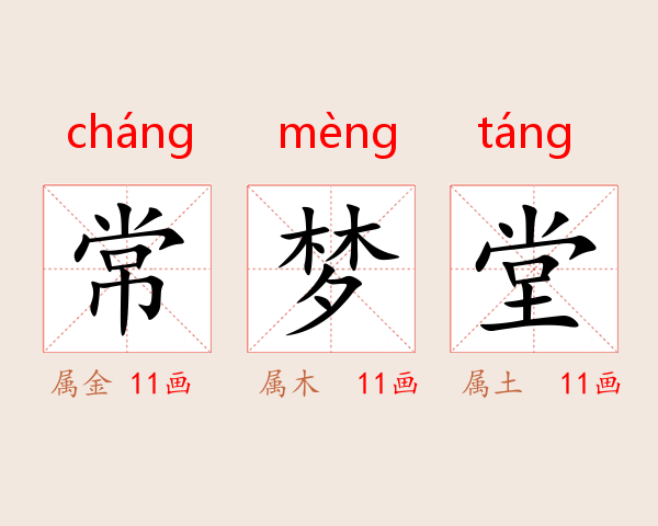 常梦堂