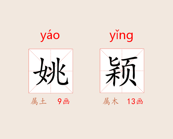 姚颖