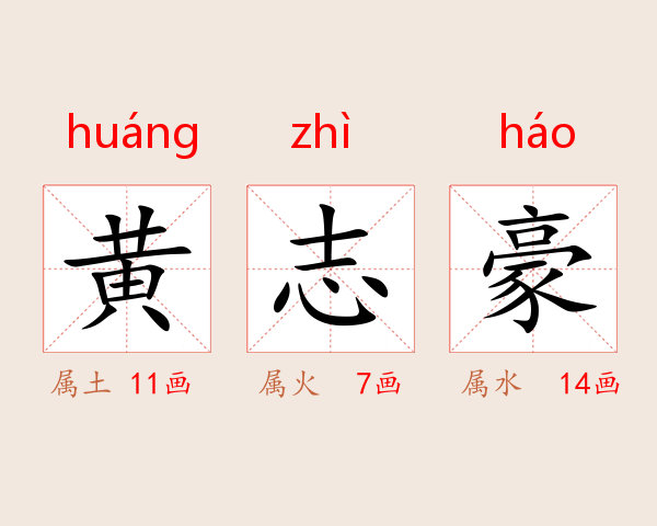 黄志豪