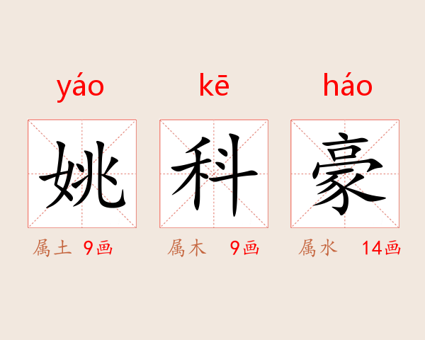 姚科豪