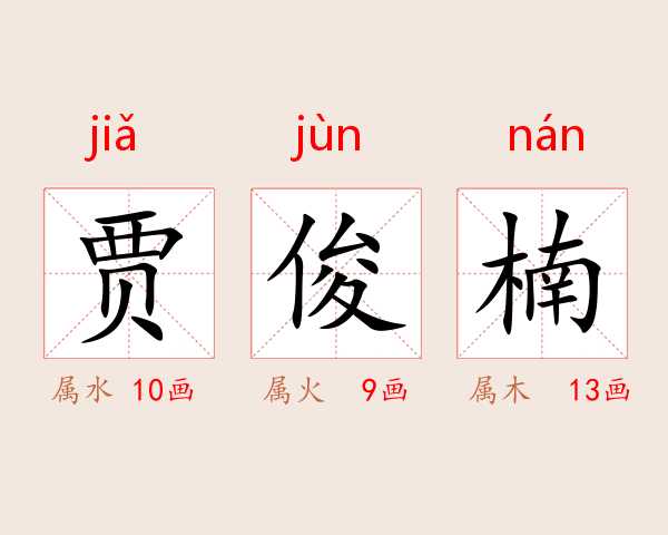 贾俊楠
