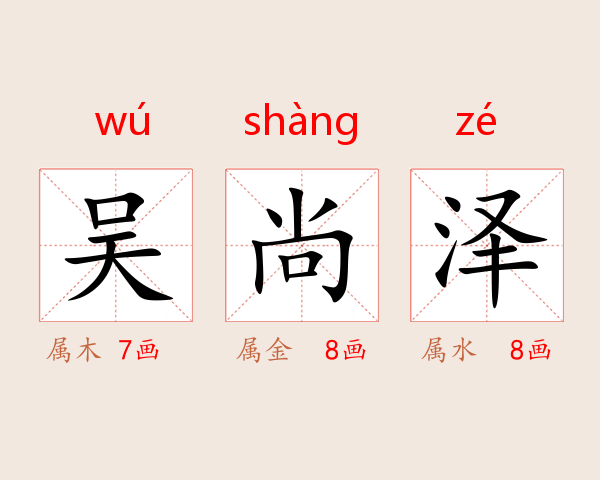 吴尚泽