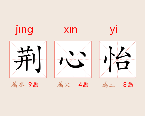 荆心怡
