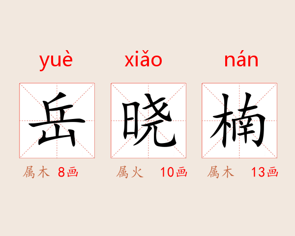 岳晓楠