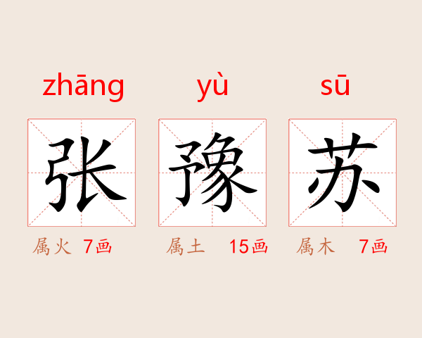 张豫苏