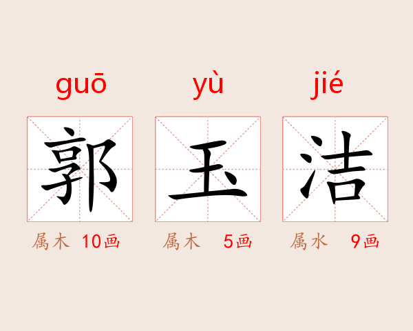 郭玉洁