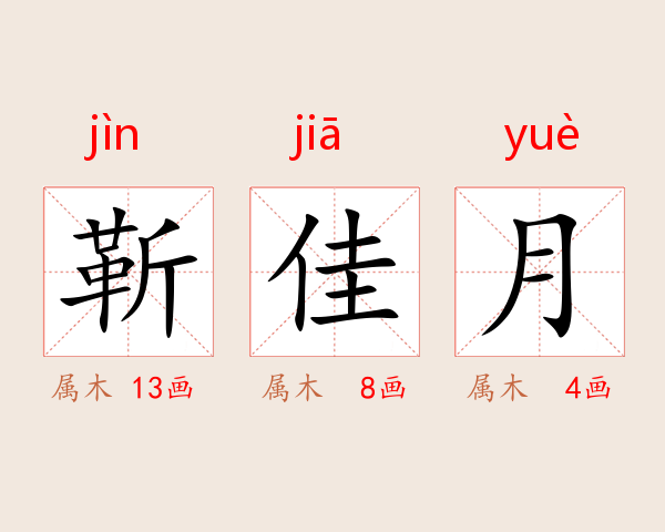 靳佳月