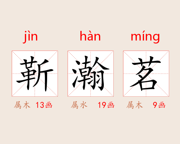 靳瀚茗