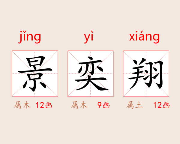 景奕翔