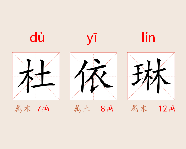 杜依琳