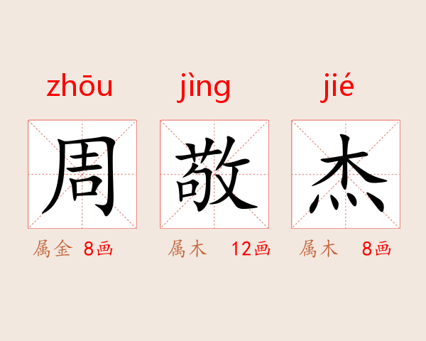 周敬杰